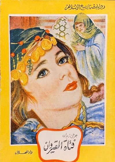 فتاة القيروان