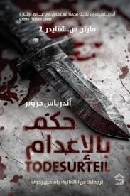 حكم بالإعدام
