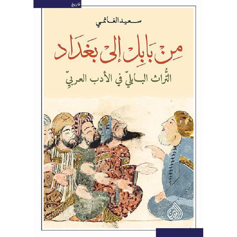 من بابل الي بغداد التراث البابلي في الادب العربي