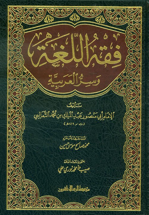 فقة اللغة