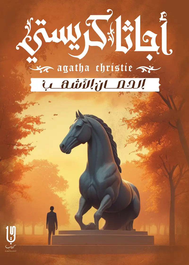 الحصان الأشهب ط دار كتاب