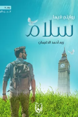 روايتي فيها سلام
