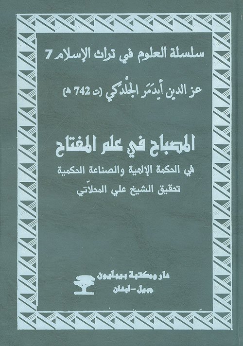 المصباح في علم المفتاح في الحكمة الإلهية والصناعة الحكمية