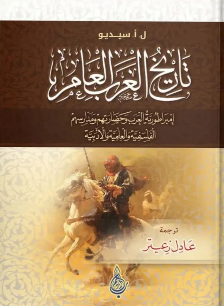 تاريخ العرب العام