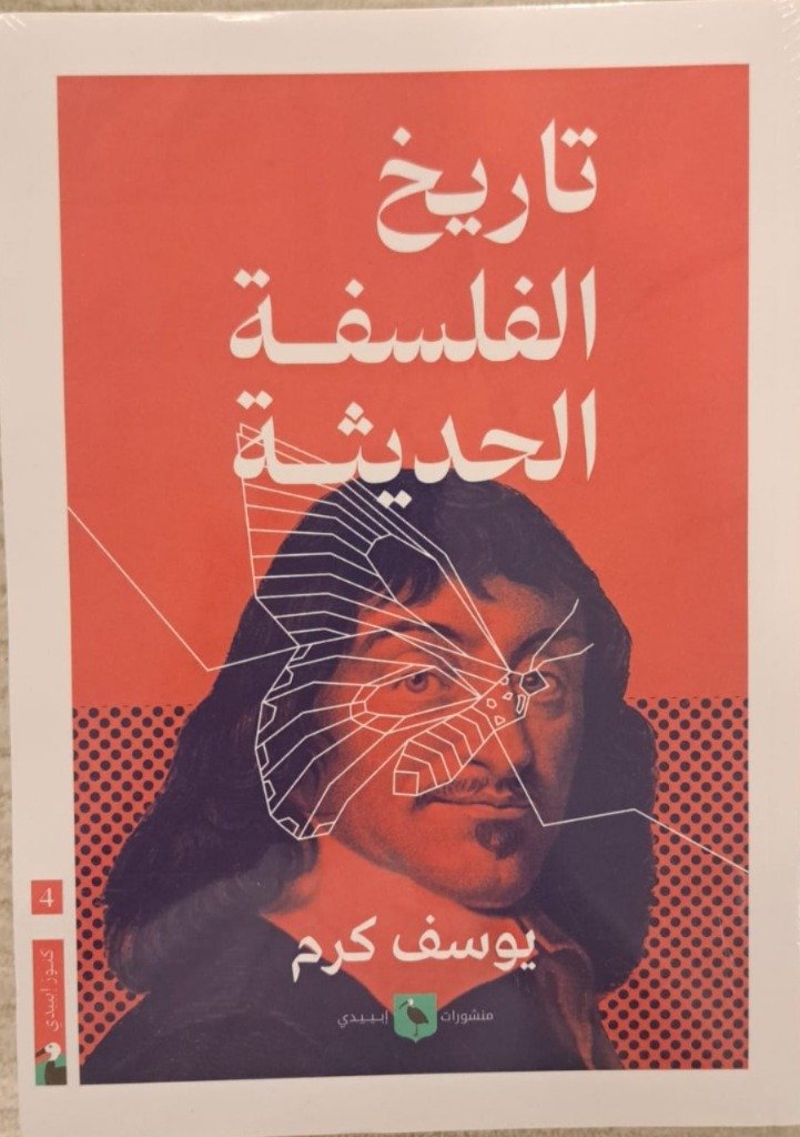 تاريخ الفلسفة الحديثة ط أبيدى