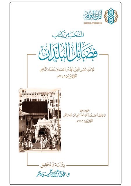 المنتخب من كتاب فضائل البلدان للإمام الذهبي