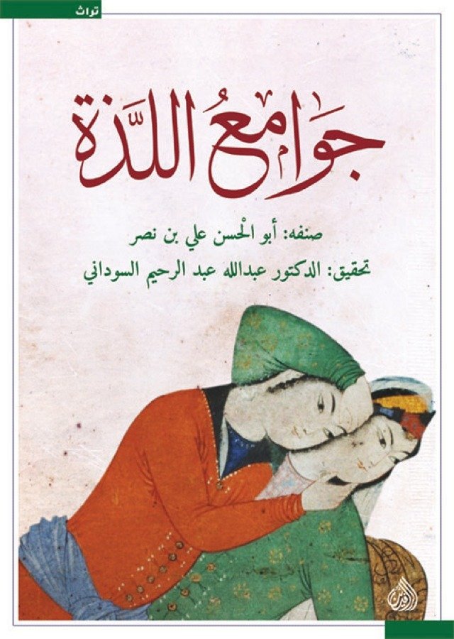 جوامع اللذه