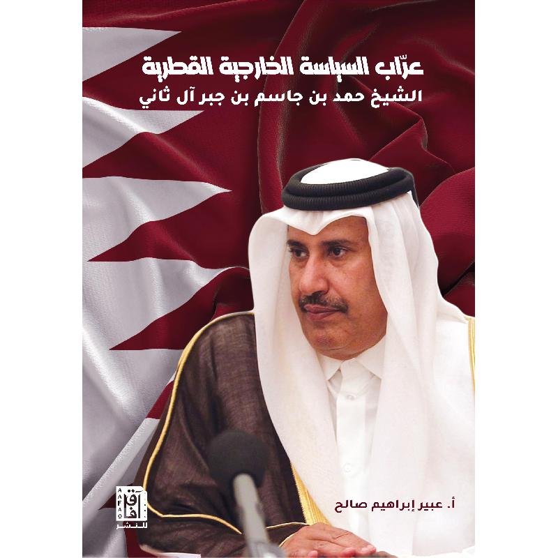 عراب السياسة الخارجية القطرية‎