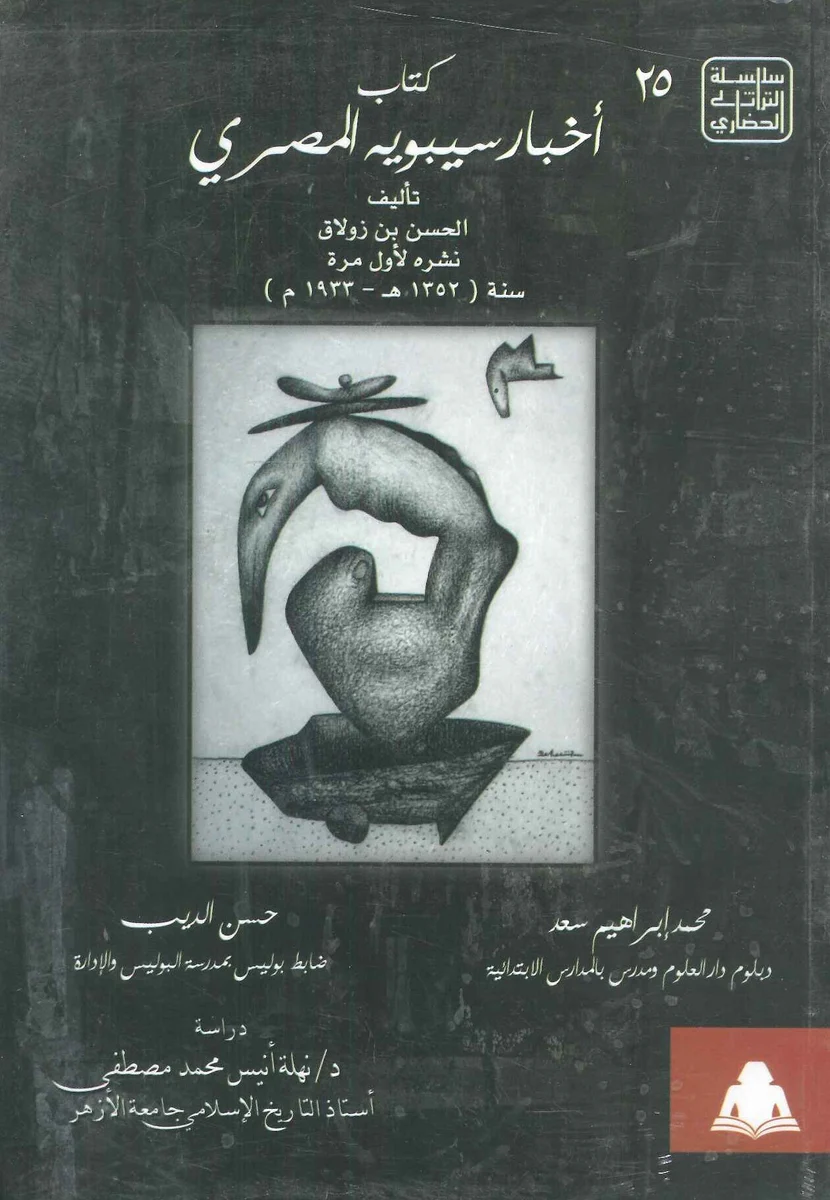 اخبار سيبويه المصري