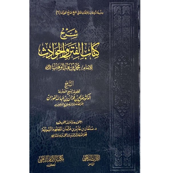 شرح كتاب الفتن والحوادث