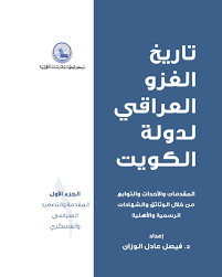 تاريخ الغزو العراقي لدولة الكويت 1/6