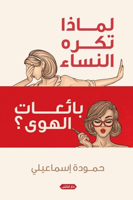 لماذا تكره النساء بائعات الهوى