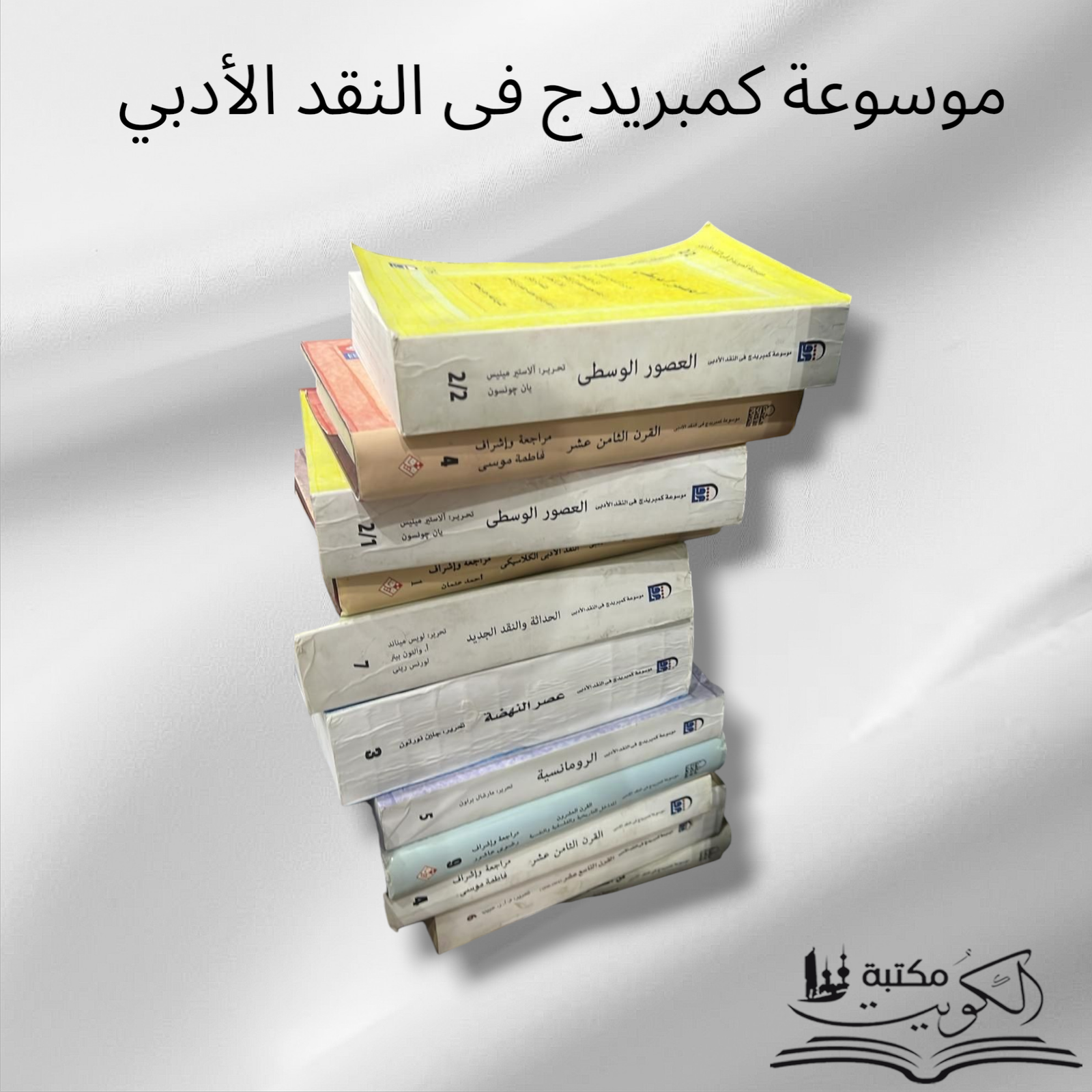 موسوعة كمبريدج في النقد الأدبي 1/9