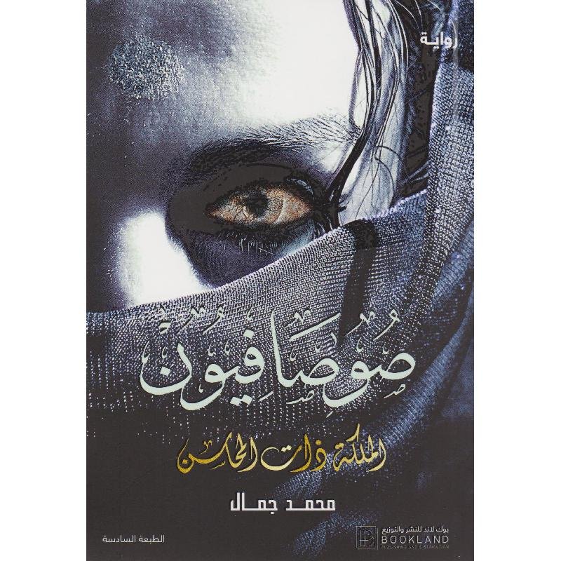 صوصافيون 2 الملكة ذات المحاسن
