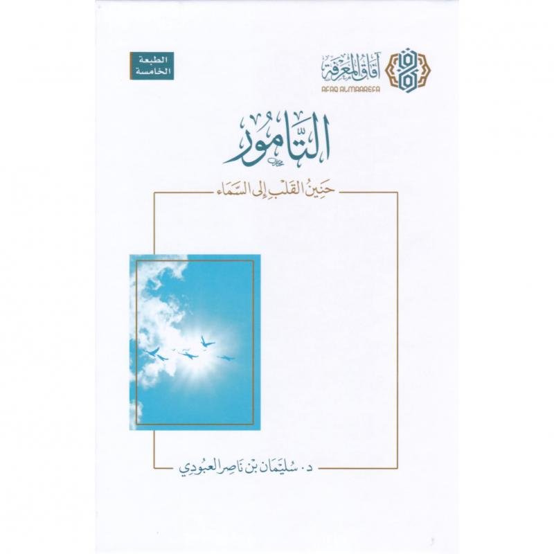التامور حنين القلب الى السماء