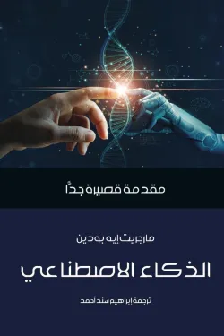 الذكاء الاصطناعي