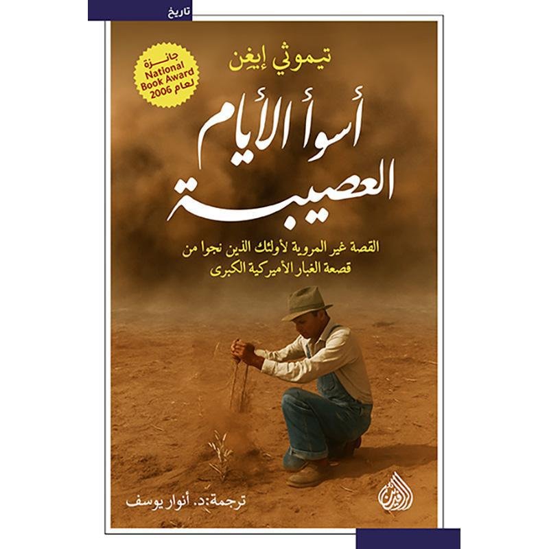 أسوأ الايام العصيبة