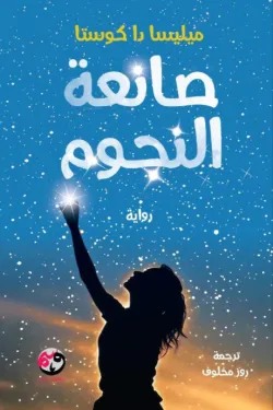 صانعة النجوم‎