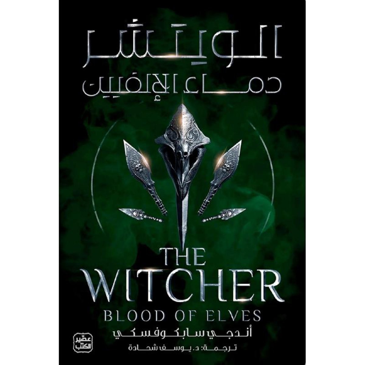 الجزء الثالث ‎-‎ الويتشر دماء الالفيين‎