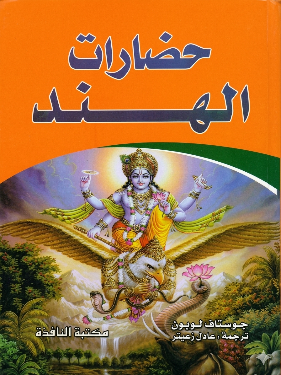 حضارات الهند