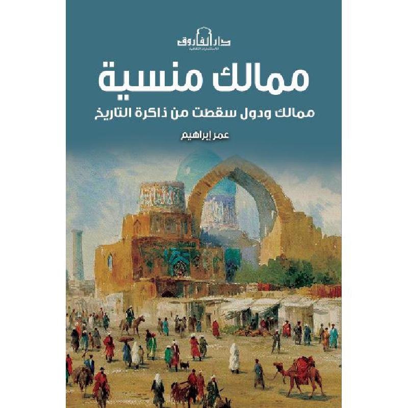 ممالك منسية