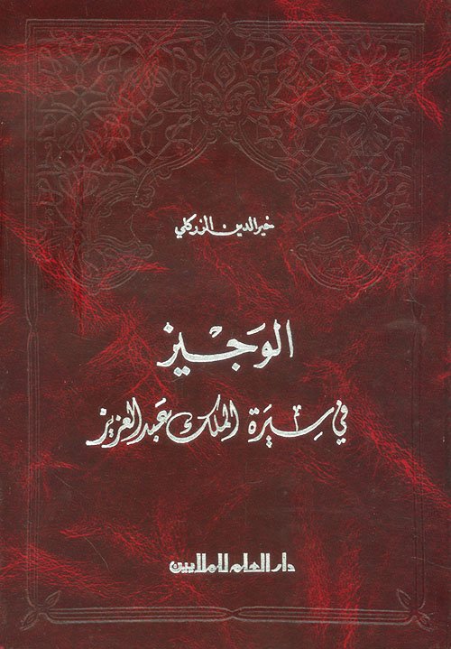 الوجيز في سيرة الملك عبد العزيز