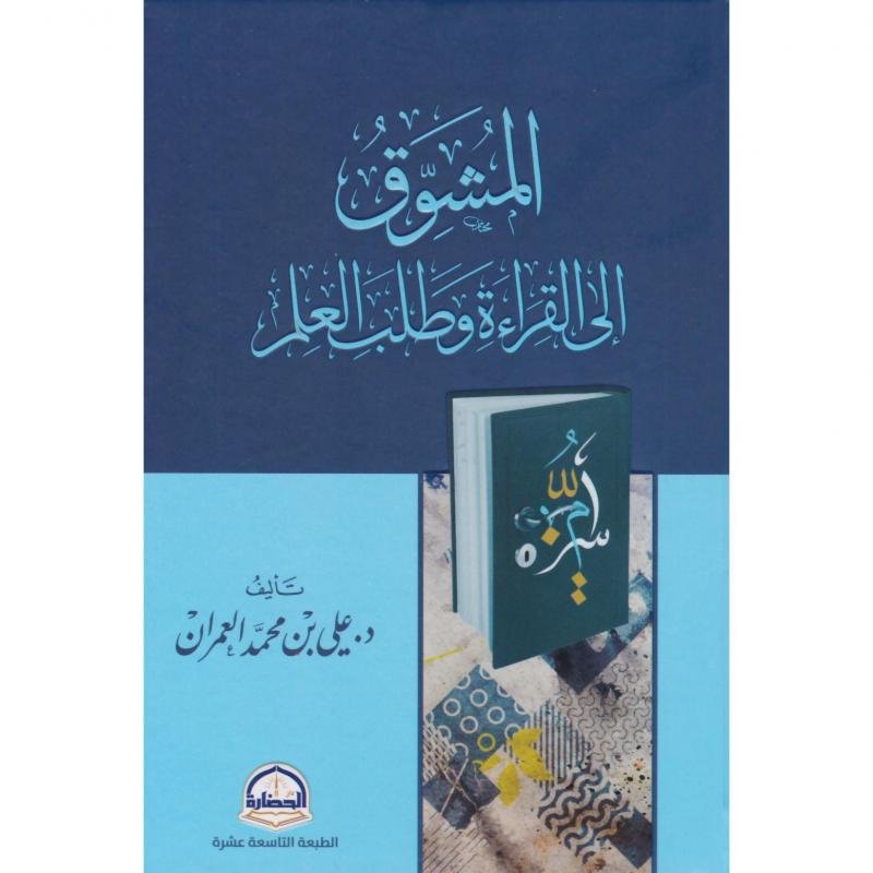 المشوق إلى القراءة وطلب العلم