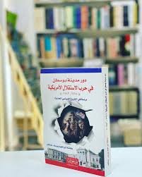 دور مدينةً بوسطن في حرب الاستقلال الامريكية 1775-1783