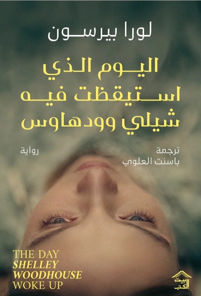 اليوم الذي استيقظت فيه شيلي وودهاوس