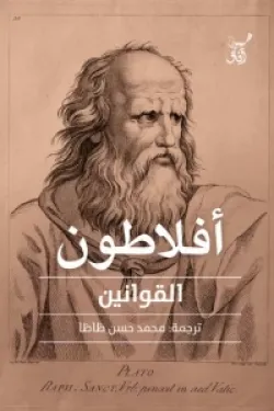 أفلاطون - القوانين