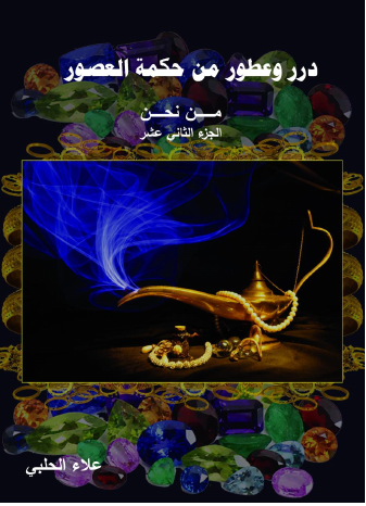 درر و عطور من حكمة العصور