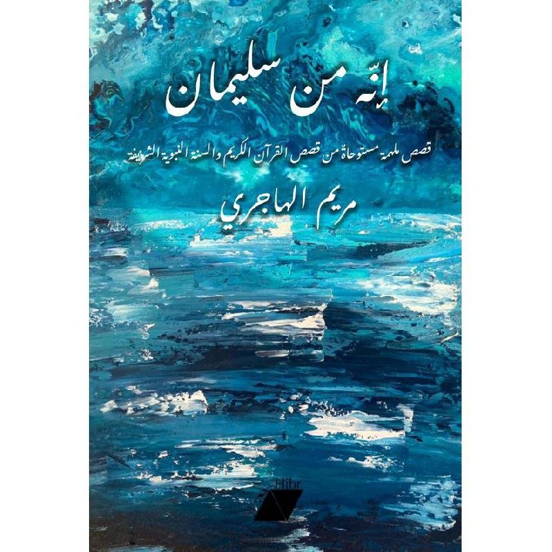 انه من سليمان