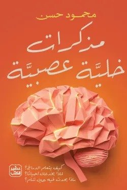 مذكرات خلية عصبية
