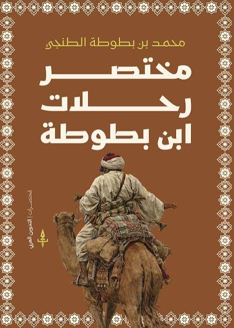 مختصر رحلات ابن بطوطة