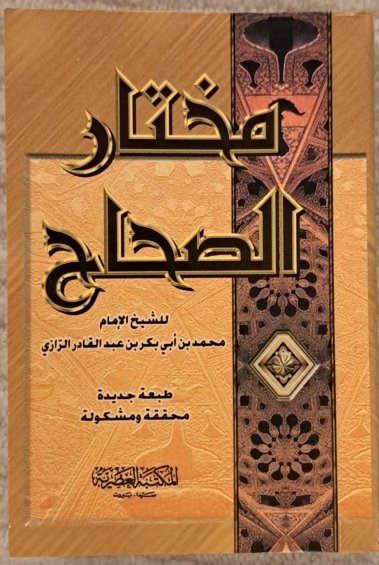 مختار الصحاح ط المكتبة العصرية