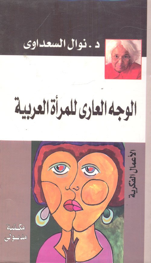 الوجه العاري للمرأة العربية