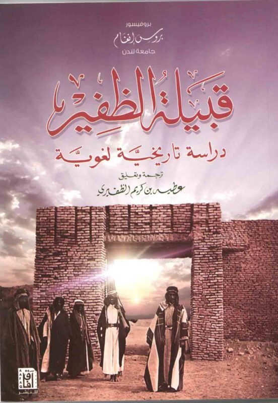 قبيلة الظفير: دراسة تاريخية لغوية