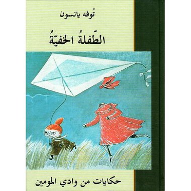 الطفلة الخفية حكايات من وادي المومين