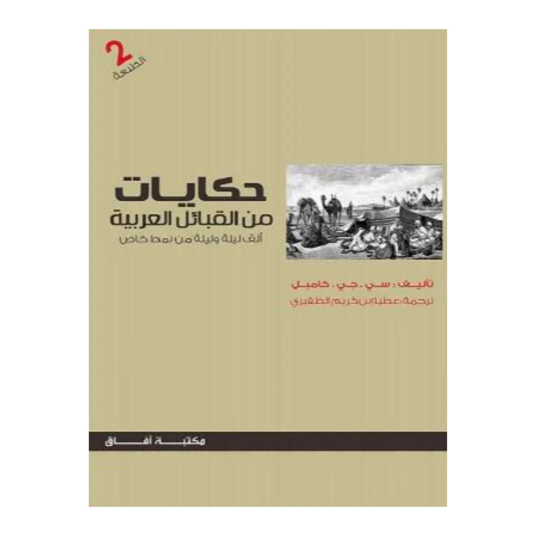 "حكايات من القبائل العربية  "" ألف ليلة وليلة من نمطٍ خاص "" ط 2"