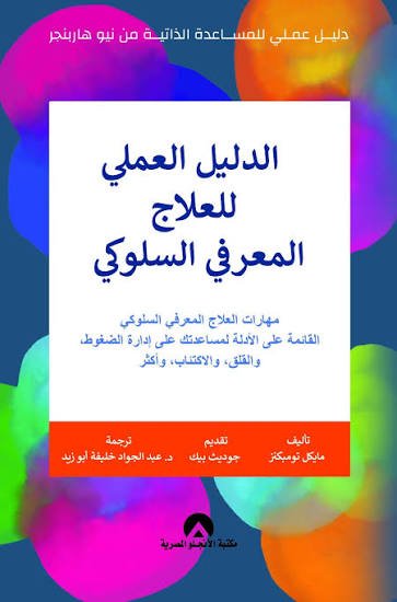 الدليل العملي للعلاج المعرفي السلوكي