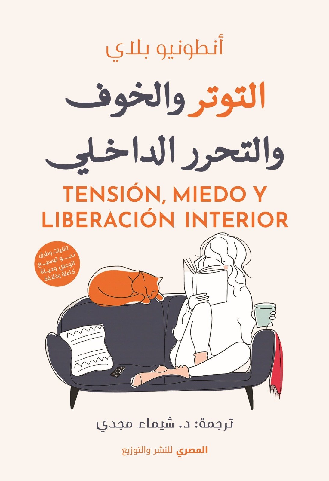 التوتر والخوف والتحرر الداخلي