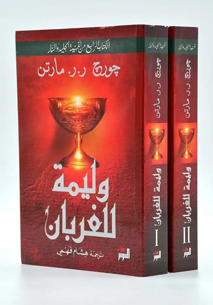 وليمة للغربان2/1