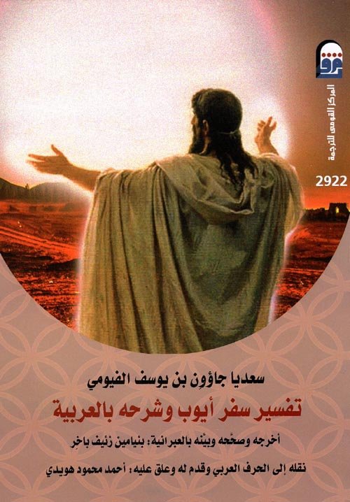 تفسير سفر أيوب وشرحه بالعربية