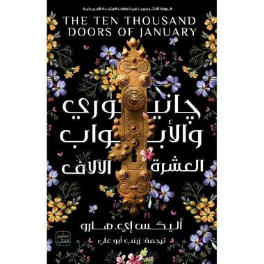 جانيوري والأبواب العشرة الالاف