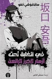 في الغابة تحت ازهار الكرز الرائعة
