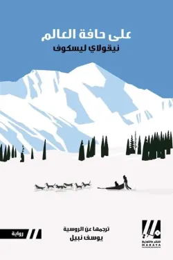 على حافة العالم