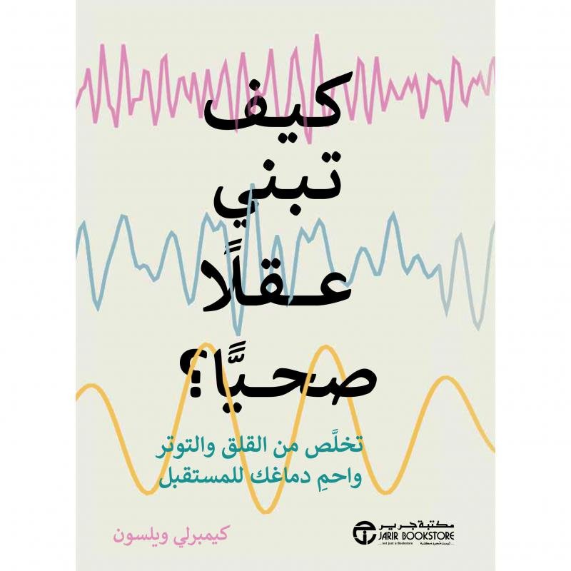 كيف تبني عقلا صحيحا