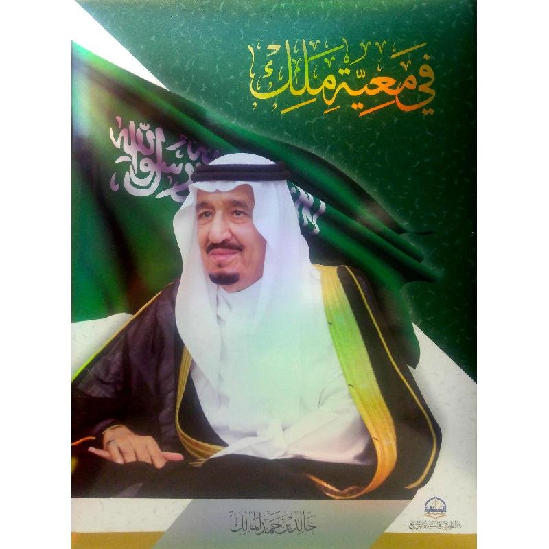 في معية ملك