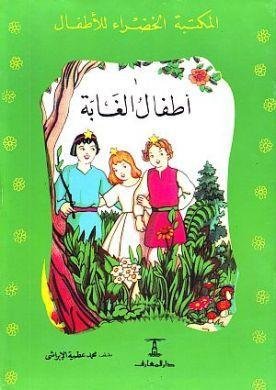 اأطفال الغابة       المكتبة الخضراء