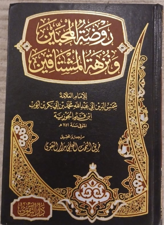 روضة المحبين ونزهة المشتاقين طبعة  التقوى
